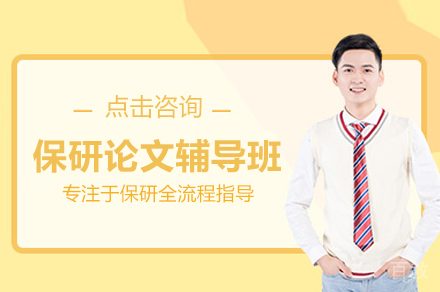 保研论文辅导班