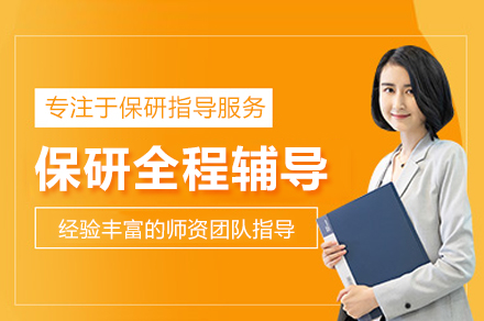 保研全程辅导班