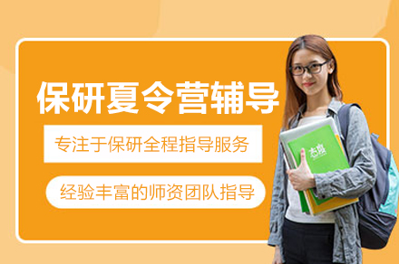 保研夏令营辅导班