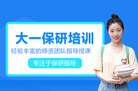 大一保研培训班