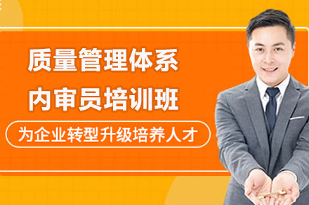 青岛质量管理体系内审员培训班