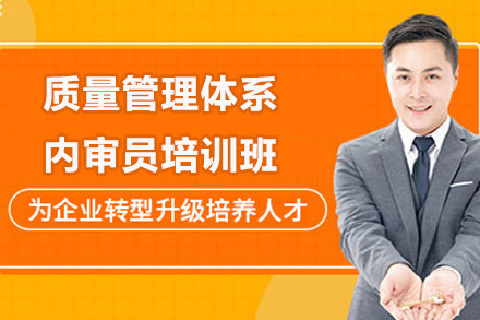 青岛质量管理体系内审员培训班