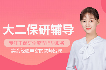 大二保研辅导班