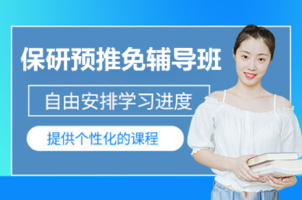 上海保研预推免辅导班