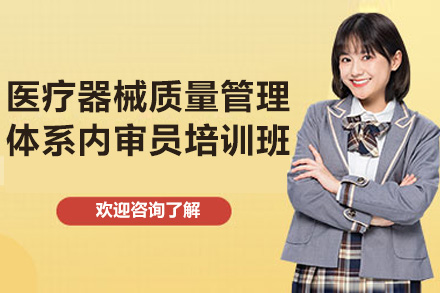 青岛医疗器械质量管理体系内审员培训班