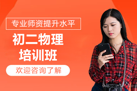 深圳初二物理提升计划:解密声光热力学突破方案