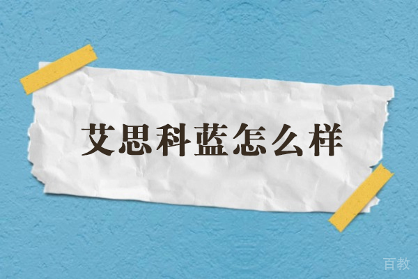 大连艾思科蓝综合解析:学术教育平台的服务与优势