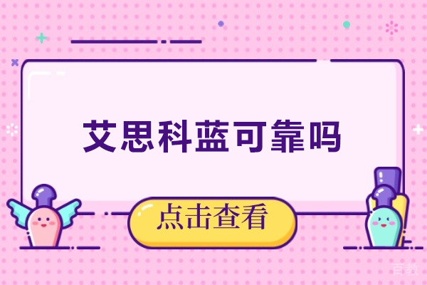 全方位解读大连艾思科蓝真实服务水准与学术价值