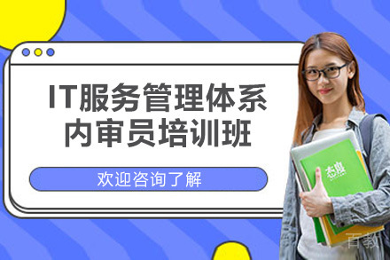 青岛IT服务管理体系内审员培训班