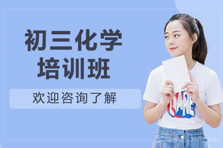 深圳初三化学课程精讲:快速构建知识体系的学习方案