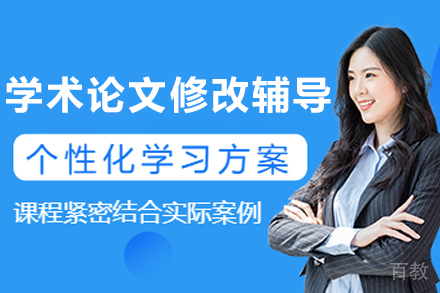 大连艾思科蓝:专业学术论文修改辅导全流程解析