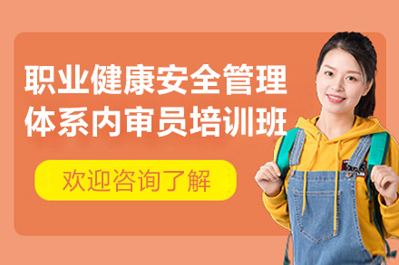 青岛职业健康安全管理体系内审员培训班