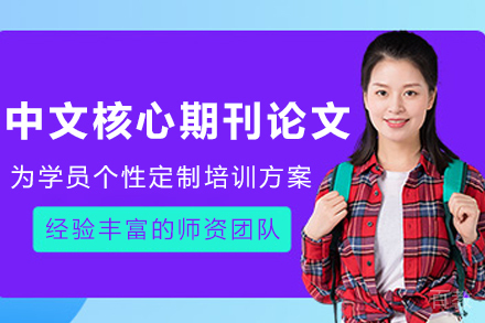 大连中文核心期刊论文写作指导秘籍