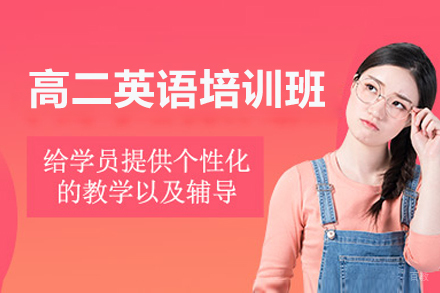 深圳高二英语能力强化班:个性化学习提升方案