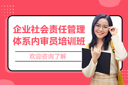 青岛企业社会责任管理体系内审员培训班