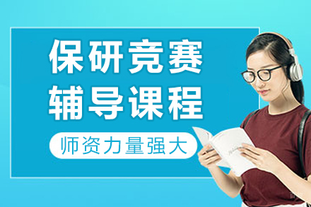 成都保研竞赛辅导秘籍:定制化课程全攻略