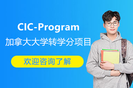 上海CIC-Program加拿大大学转学分项目