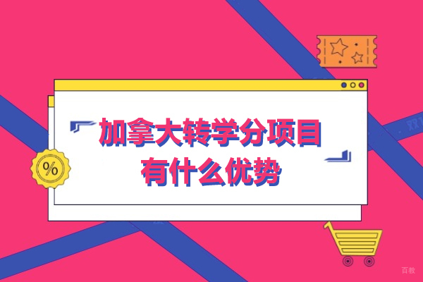 加拿大转学分项目有什么优势-申请流程与注意事项