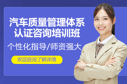 青岛汽车质量管理体系认证咨询培训班