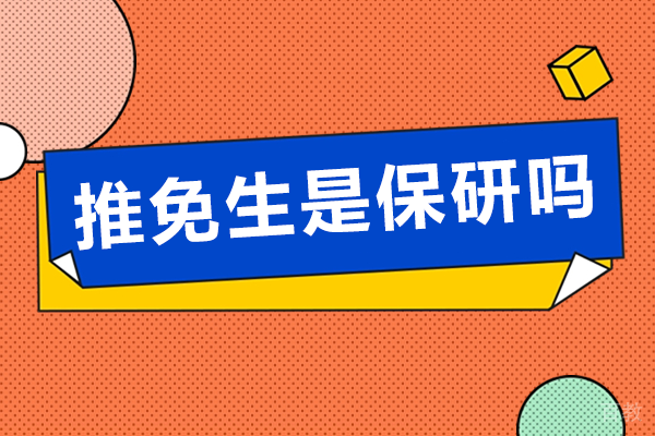 推免生与保研本质辨析:关键条件全解析