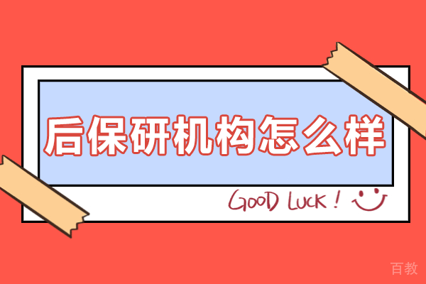 后保研机构全方位解析:一站式升学辅导服务