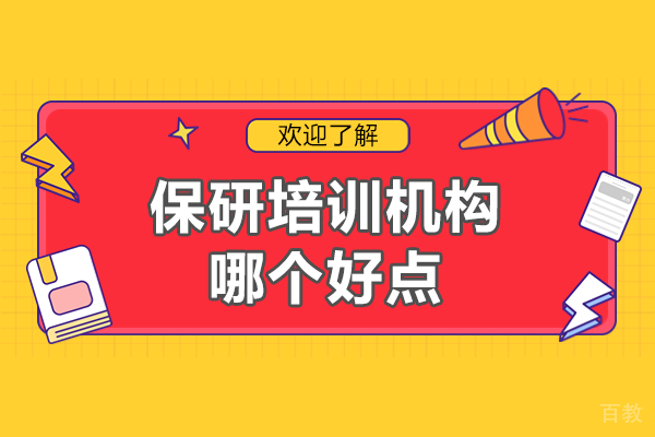 南京保研机构专业深度测评:后保研如何精准打造升学方案