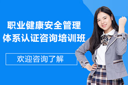 青岛职业健康安全管理体系认证咨询培训班
