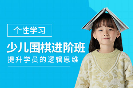 少儿围棋进阶班