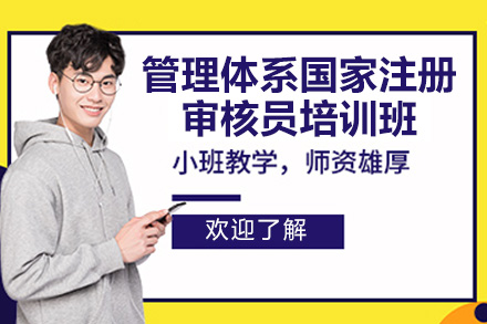 青岛管理体系国家注册审核员培训班