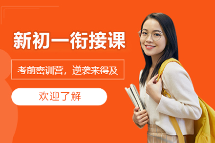 北京新初一衔接课