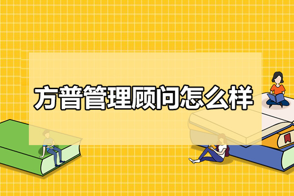 青岛方普管理顾问怎么样