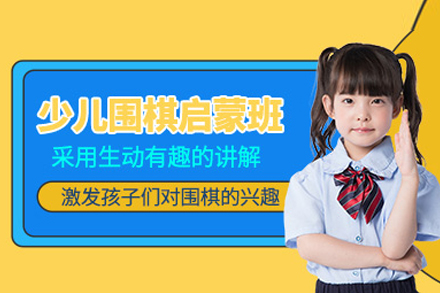 少儿围棋启蒙班