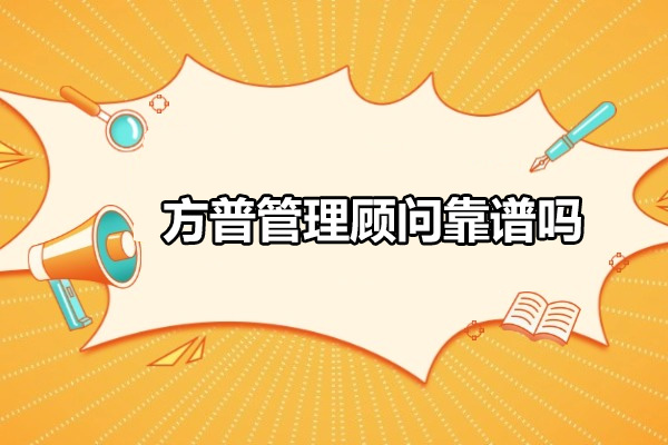 青岛方普管理顾问靠谱吗