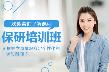 南京保研辅导班:2025届推免生培养体系深度解析