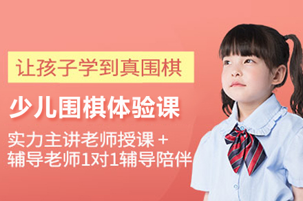 少儿围棋体验课