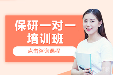 南京保研私教计划:专属定制冲刺方案