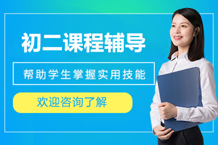 北京初二课程辅导