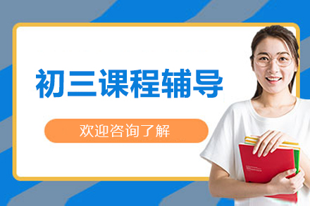 北京初三课程辅导