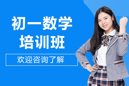 深圳初一数学培训班