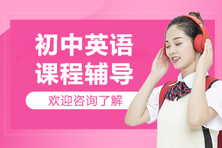 北京中小学辅导培训-北京初中英语课程辅导