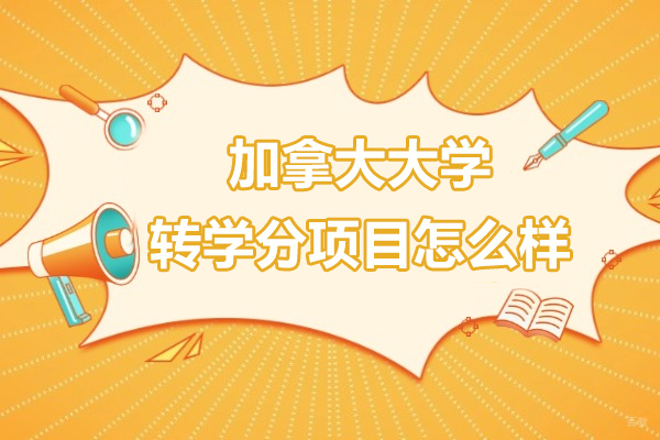 上海加拿大留学-加拿大大学转学分项目怎么样-低门槛低学费