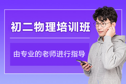 深圳初二物理培训班