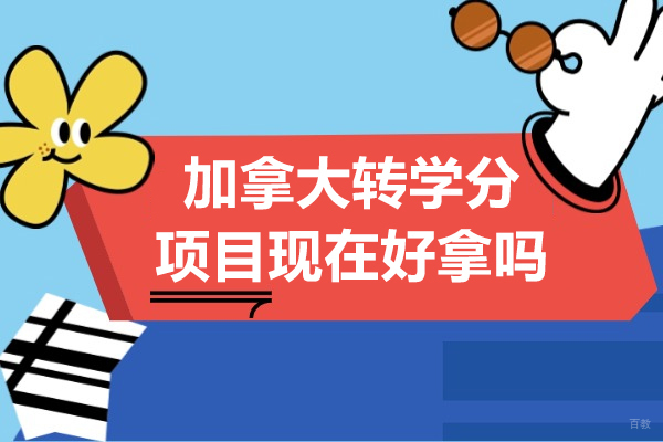 加拿大转学分项目现在好拿吗