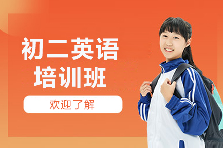 深圳初二英语培训班
