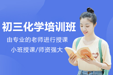 深圳初三化学培训班