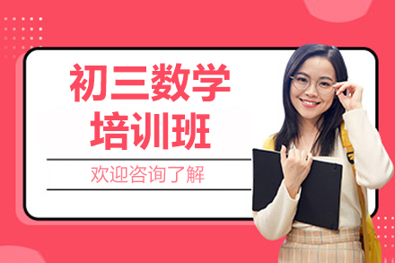 深圳初三數(shù)學(xué)培訓(xùn)班