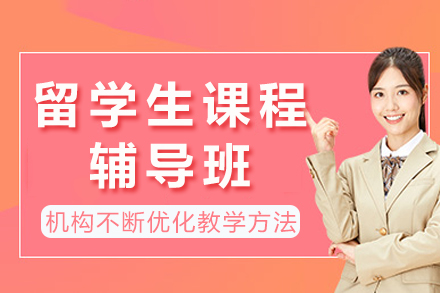 重庆留学生课程辅导班