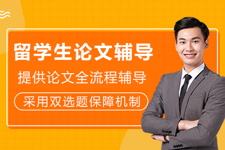 重庆留学生论文辅导班