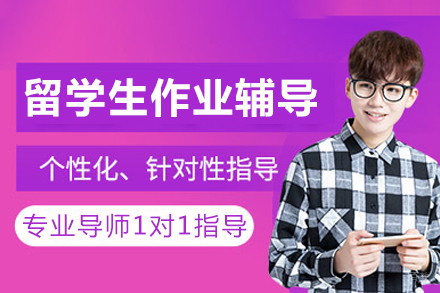 重庆留学生作业辅导班