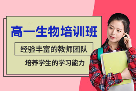 深圳高一生物培訓(xùn)班